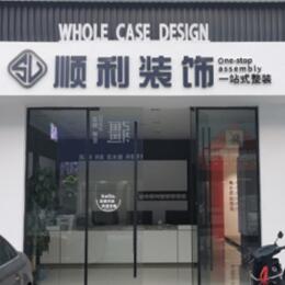 浦东新区顺利装修公司